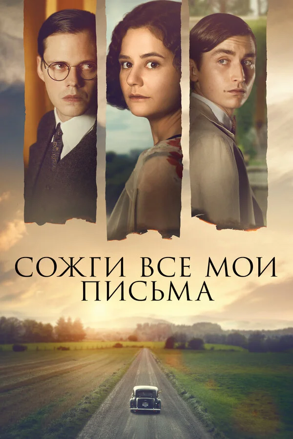 Сожги все мои письма сериал 2022 смотреть онлайн бесплатно в хорошем качестве HD